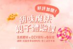 里仁 x 台灣兒童食育協會，邀你來「 甜味魔法親子體驗課」