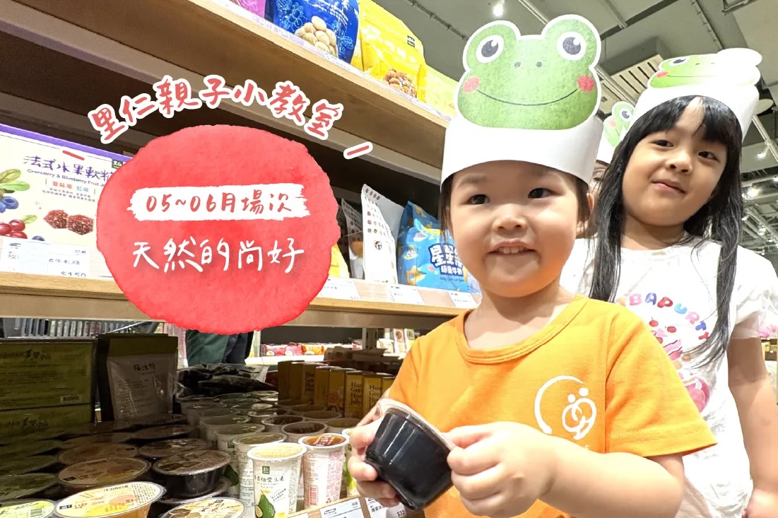【天然的尚好】小小食農見習生，來里仁聽故事！