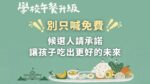 學校午餐升級0904新聞稿_v3_1