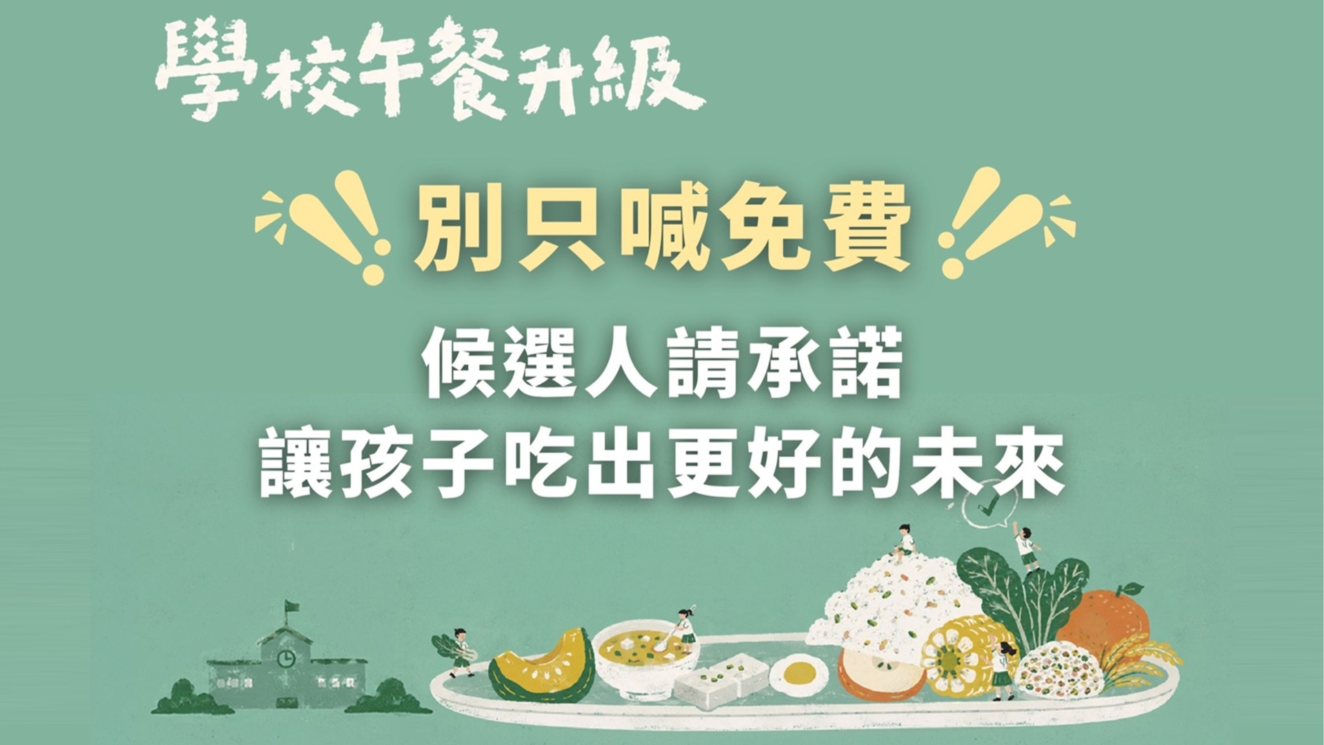 學校午餐升級0904新聞稿_v3_1