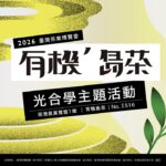 FB-有機島茶accupass貼文_01