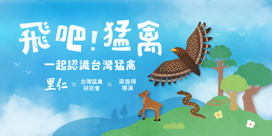 猛禽網頁_展覽活動頁_Accupass 主視覺_1080 x 540
