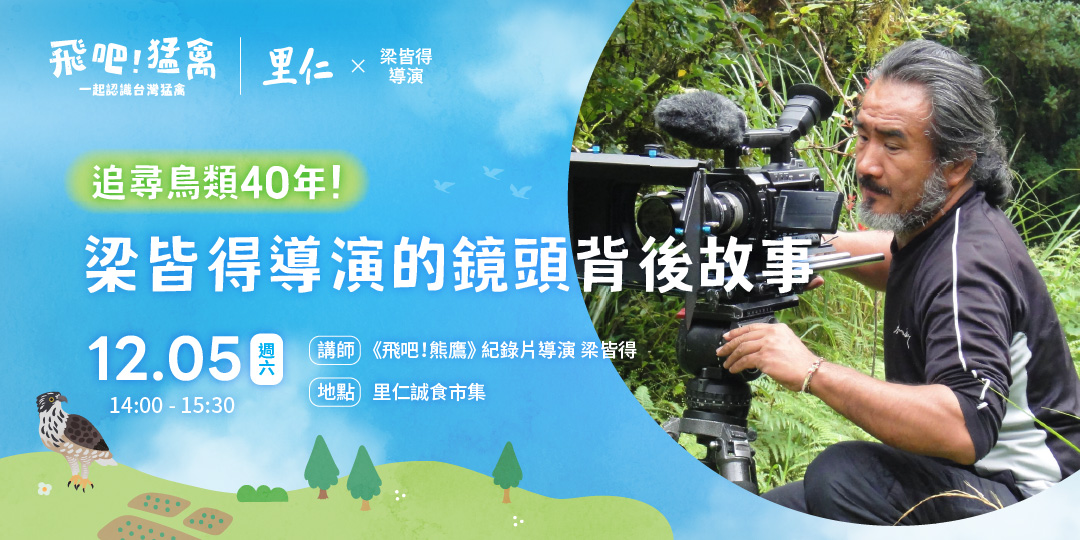 猛禽網頁_梁導講座_Accupass 主視覺_1080 x 540
