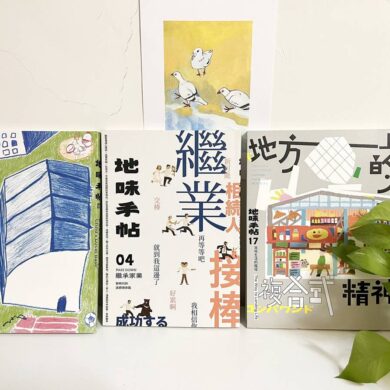 （照片提供／地味手帖 ）