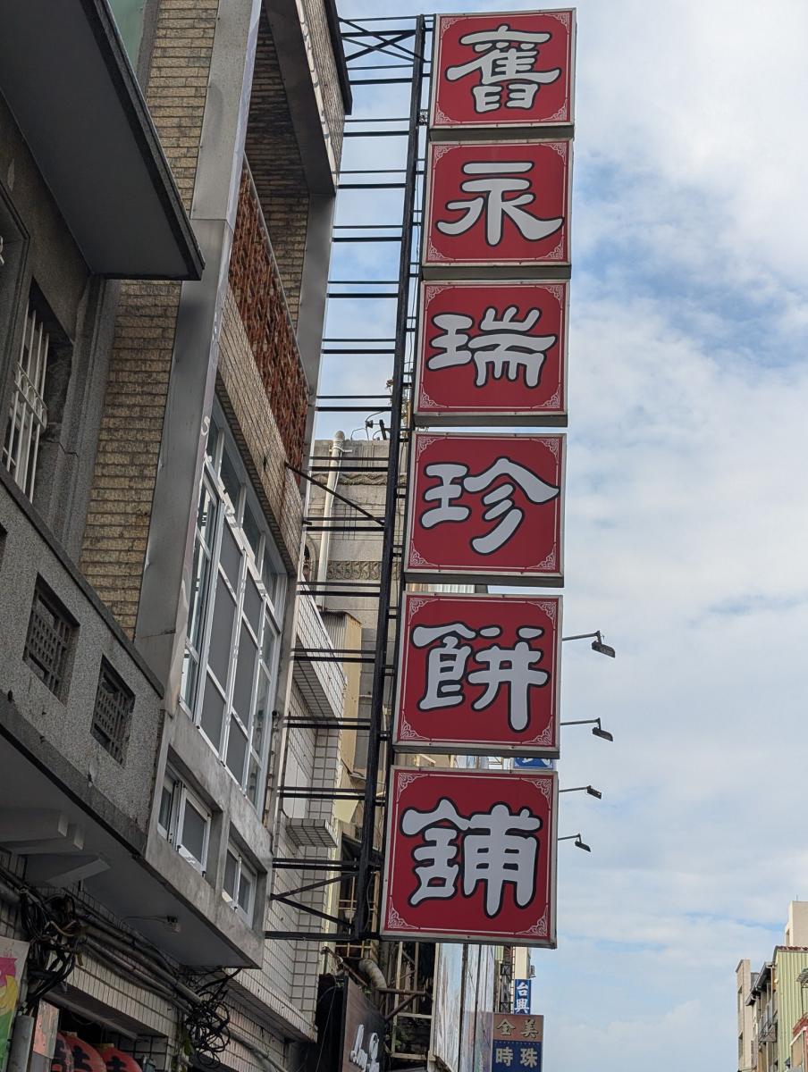 舊永珍（攝影／唐墨）