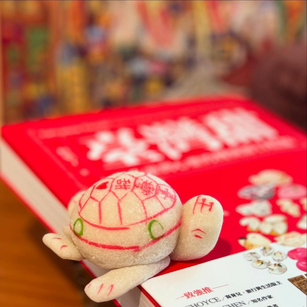 肪片龜(攝影/和菓子)