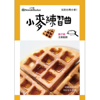 台灣小麥全麥麵粉 白麵粉 砂糖 無鋁泡打粉 酸性焦磷酸鈉 碳酸氫鈉 玉米澱粉 非基因改造 磷酸二氫鈣 鹽彙整 上下游市集