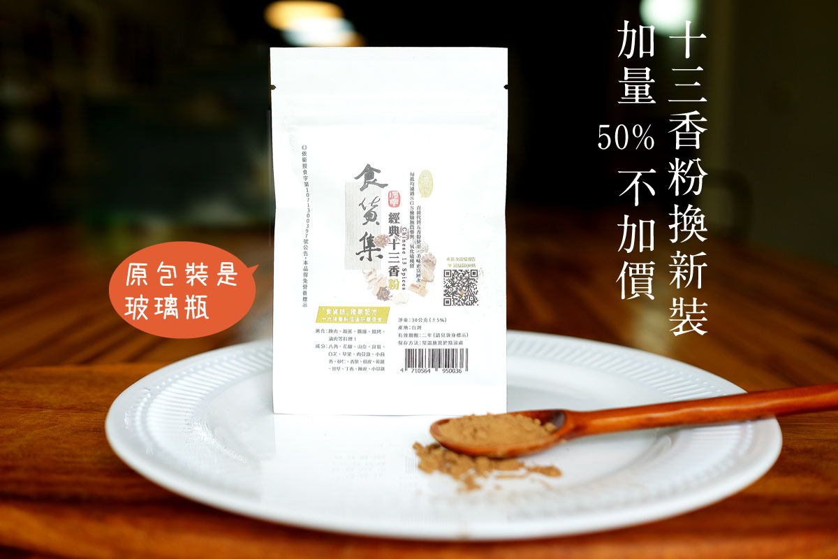 經典十三香粉 袋裝 加量5成不加價 上下游市集