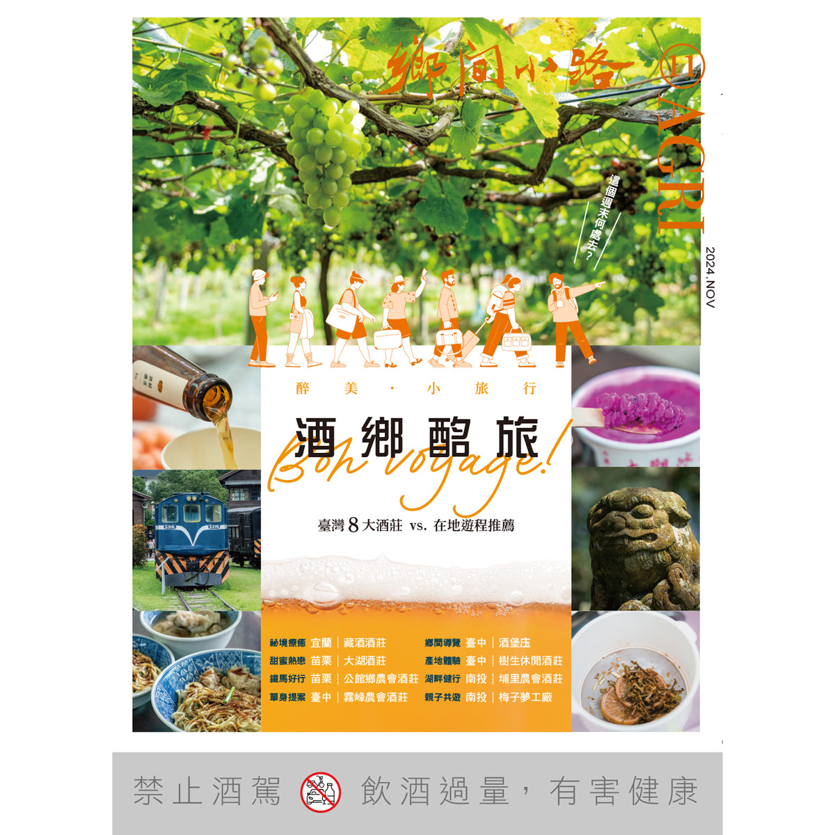 鄉間小路 2024年 十一月號  酒鄉酩旅