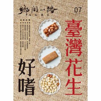 鄉間小路 2026年 七月號 臺灣花生好嗜