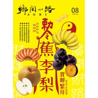鄉間小路 2026年 八月號 蕉李梨 賀呷緊拜