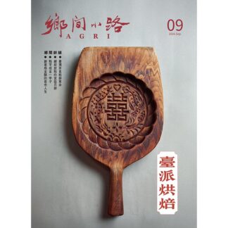鄉間小路 2026年 九月號 臺派烘焙