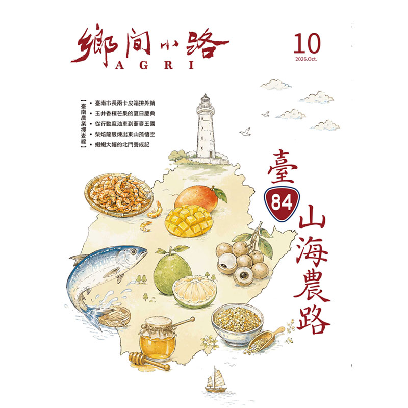 鄉間小路 2026年 十月號 臺84山海農路